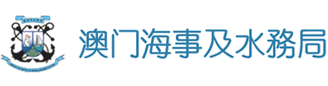澳門海事及水務局