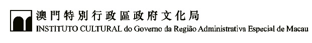澳門特別行政區政府文化局